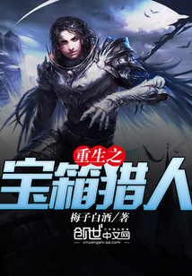 重生之寶箱獵人