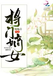 将门嫡女在线阅读