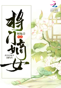 將門嫡女