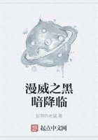 漫威之黑暗降临