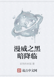 漫威之黑暗降临