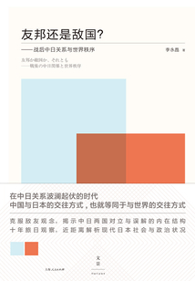 友邦還是敵國？：戰后中日關系與世界