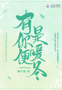 有你便是暖冬