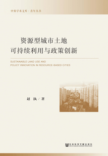資源型城市土地可持續利用與政策創新