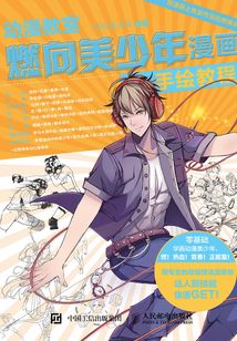 動(dòng)漫教室 燃向美少年漫畫手繪教程