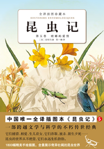 昆蟲記：螳螂的愛情（第5卷）