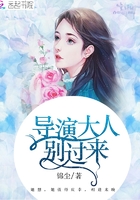 導演大人別過來在線閱讀