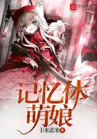記憶體萌娘在線閱讀