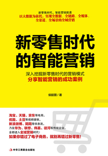 新零售時代的智能營銷