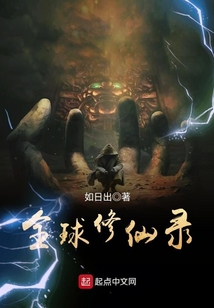 全球修仙录