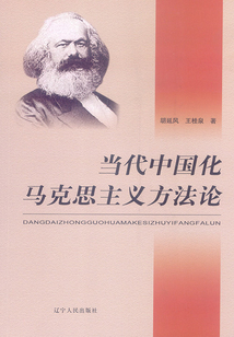 當代中國化馬克思主義方法論
