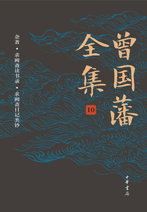 曾國藩全集(第十卷·雜著、求闕齋讀書錄、求闕齋日記類鈔)