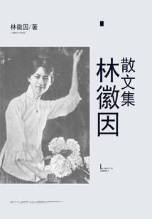 林徽因散文集