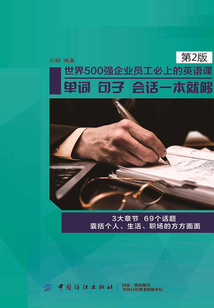 世界500強企業員工必上的英語課：單詞，句子，會話一本就夠（第2版）