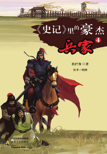 《史記》里的豪杰:兵家4