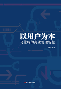 以用戶為本：馬化騰的商業管理智慧