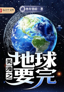 美漫之地球要完