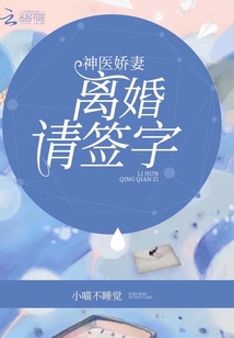 神醫(yī)嬌妻：離婚，請簽字！