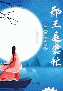 盛世寵妃：邪王追妻忙