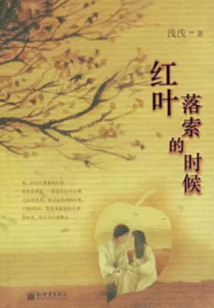 紅葉落索的時候
