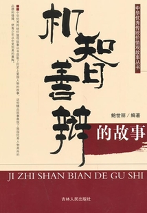 机智善辩的故事