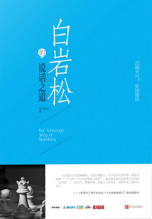 白巖松的說話之道
