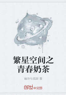 繁星空間之青春奶茶