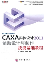 CAXA实体设计2011辅助设计与制作技能基础教程在线阅读