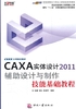 CAXA实体设计2011辅助设计与制作技能基础教程