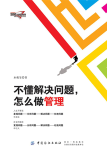 不懂解決問題，怎么做管理