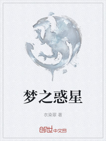夢之惑星