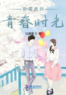 致最美的青春時光