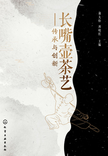 長嘴壺茶藝：傳承與創新