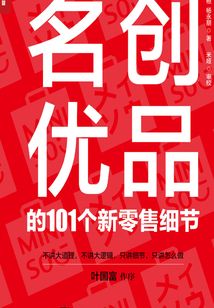 名創(chuàng)優(yōu)品的101個新零售細節(jié)