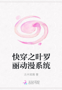 快穿之葉羅麗動漫系統(tǒng)