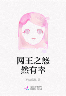 網(wǎng)王之悠然有幸