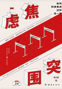焦慮突圍：如何利用焦慮過好這一生