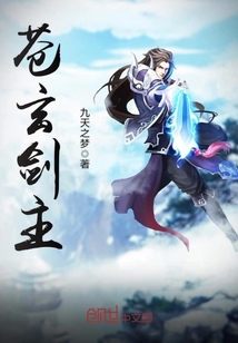 苍玄剑主 cover