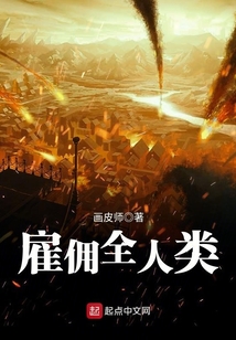 雇佣全人类