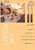 美好的初遇在線閱讀