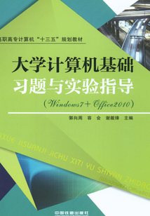 大學計算機基礎習題與實驗指導(Windows 7+Office 2010)