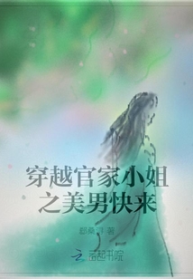 穿越官家小姐之美男快来