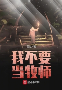 我不要當牧師