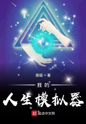 我的人生模拟器在线阅读