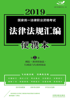 2019国家统一法律职业资格考试法律法规汇编便携本（第二卷）：刑法·刑事诉讼法·行政法与行政诉讼法在线阅读