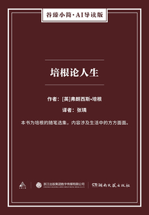 培根論人生(谷臻小簡(jiǎn)·AI導(dǎo)讀版)