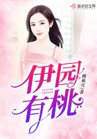 伊園有桃在線閱讀
