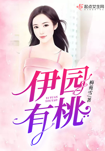 伊園有桃