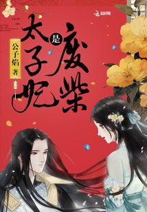 太子妃是廢柴