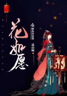 花如愿